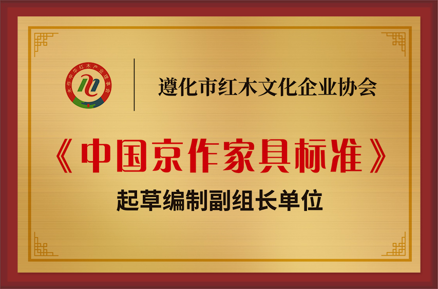 《中国京作家具标准》起草编制副组长单位